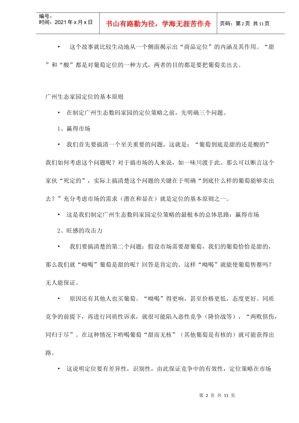 广州生态数码家园整合营销方案doc11_第2页