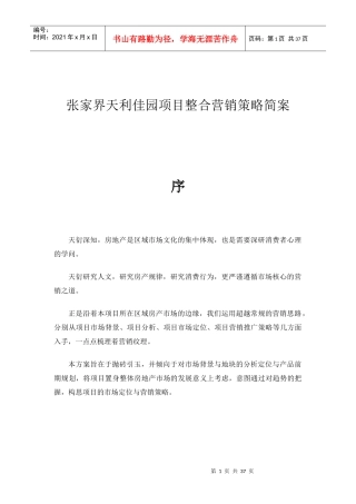 张家界天利佳园项目整合营销策略案