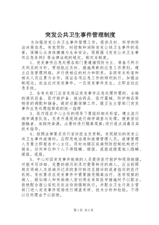 突发公共卫生事件管理规章制度