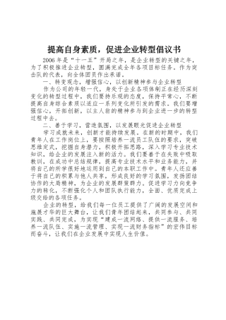 提高自身素质，促进企业转型倡议书范文