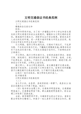 文明交通倡议书范文经典范例