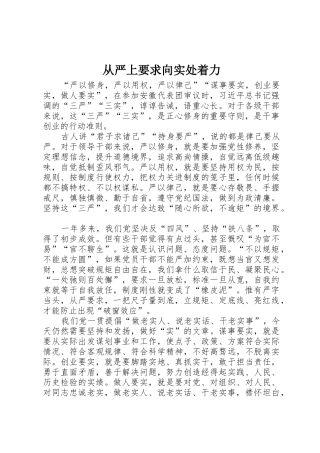 从严上要求向实处着力