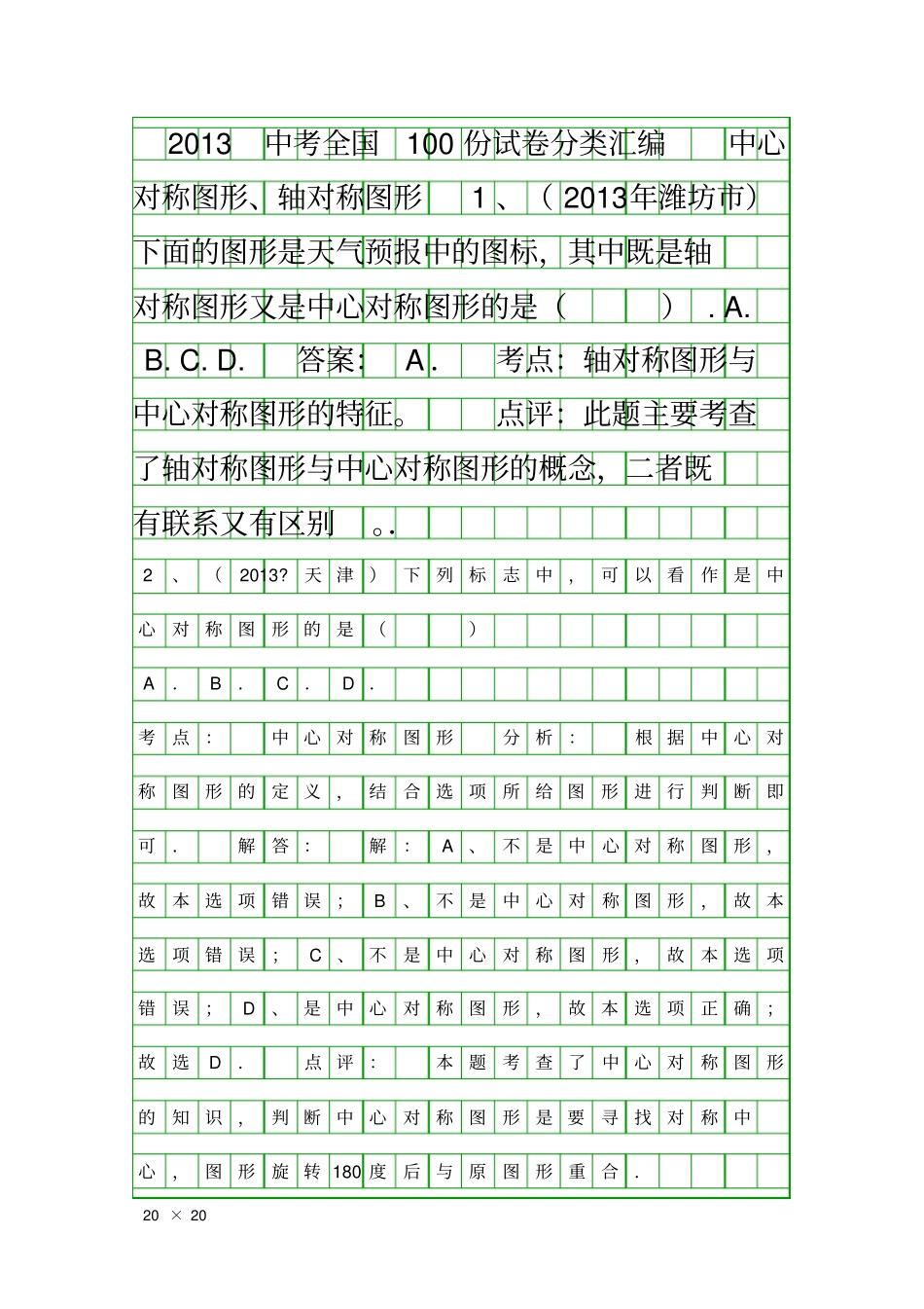中考数学中心对称图形轴对称图形试题汇编_第1页