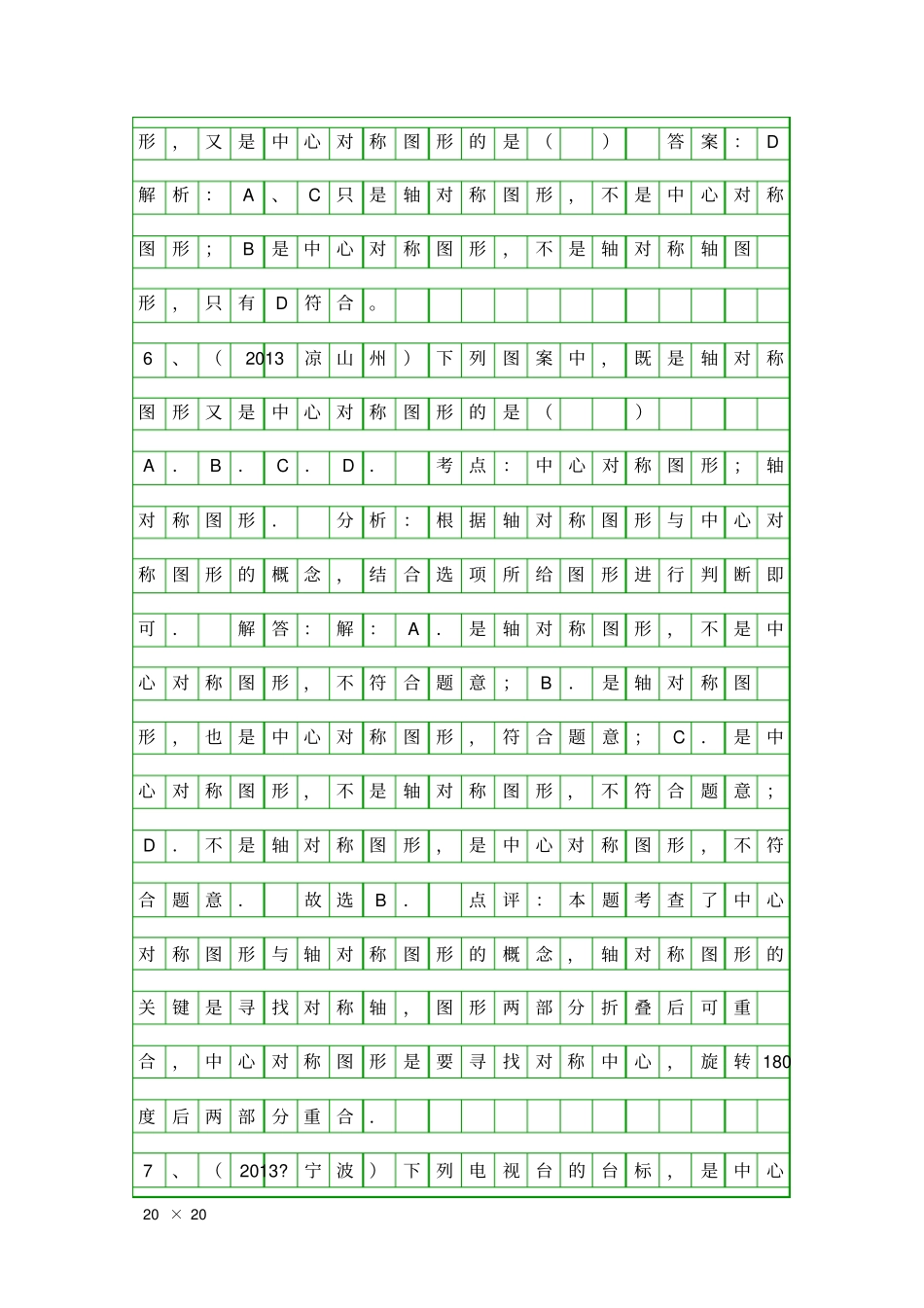 中考数学中心对称图形轴对称图形试题汇编_第3页