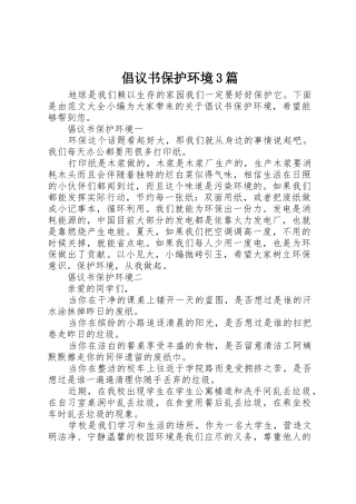 倡议书范文保护环境3篇