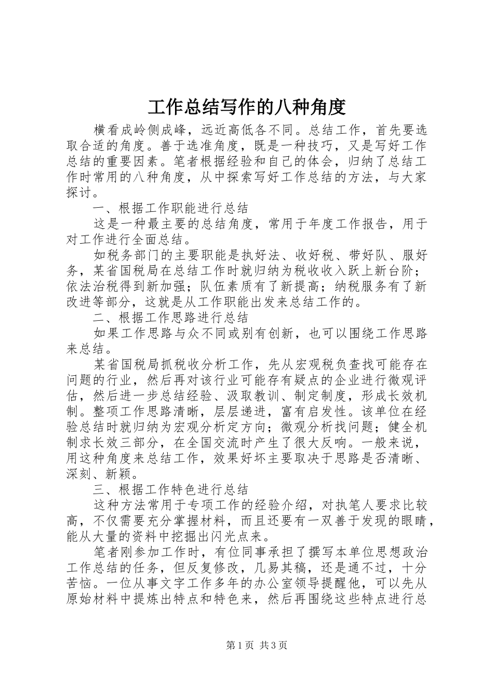 工作总结写作的八种角度_第1页