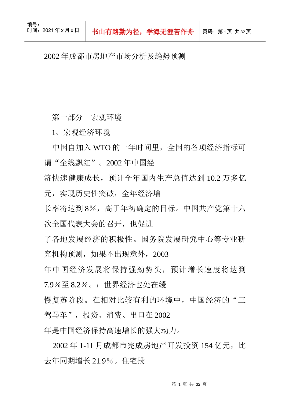 成都市房地产市场分析及趋势预测(1)_第1页