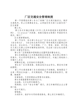 厂区交通安全管理规章制度