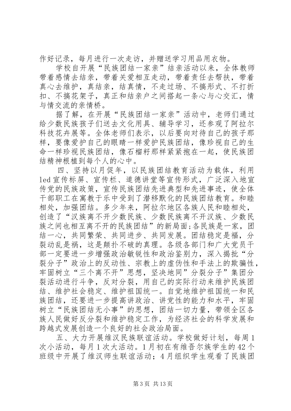 十二团中学民族团结一家亲活动总结_第3页