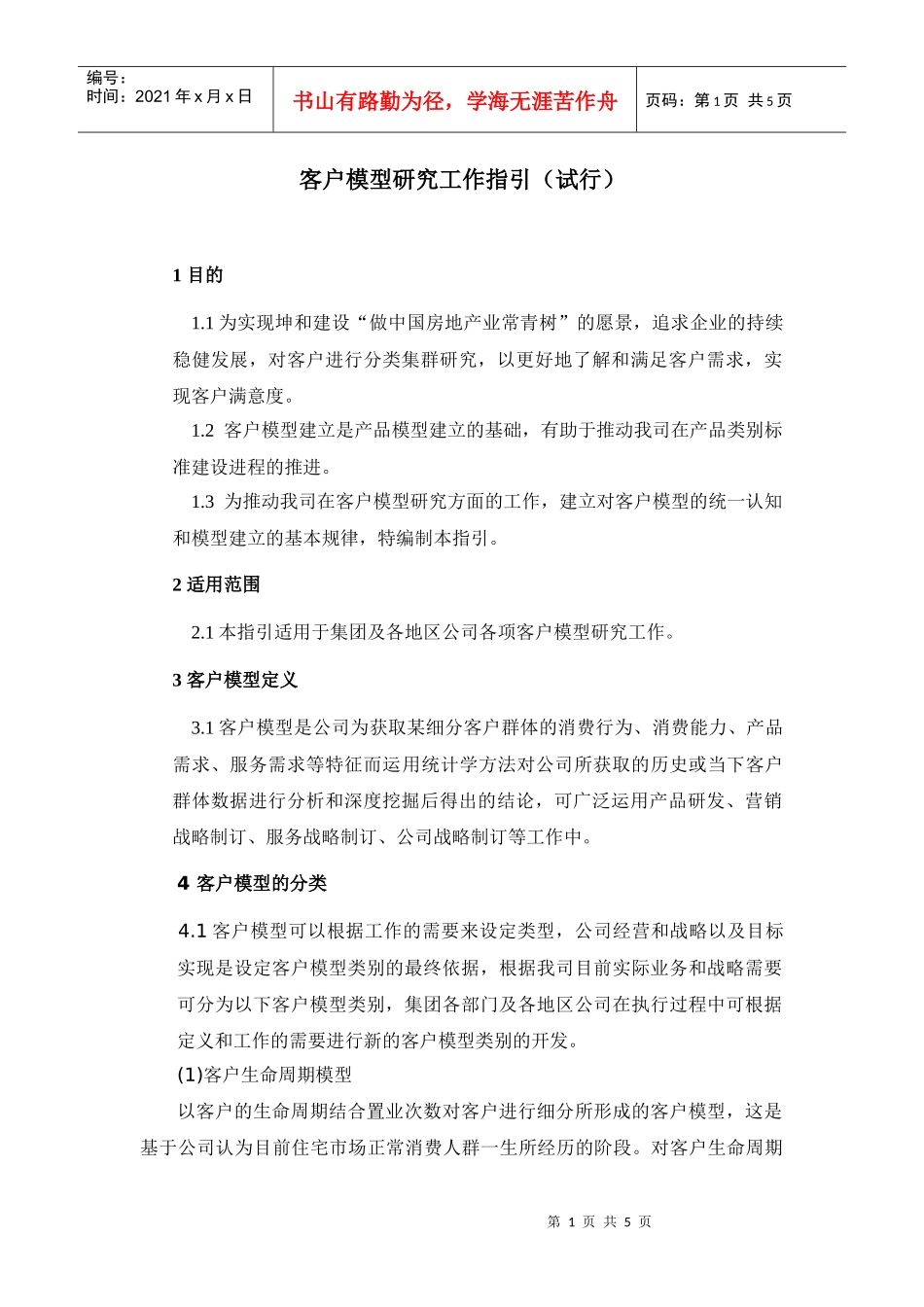 客户模型(报审)_第1页