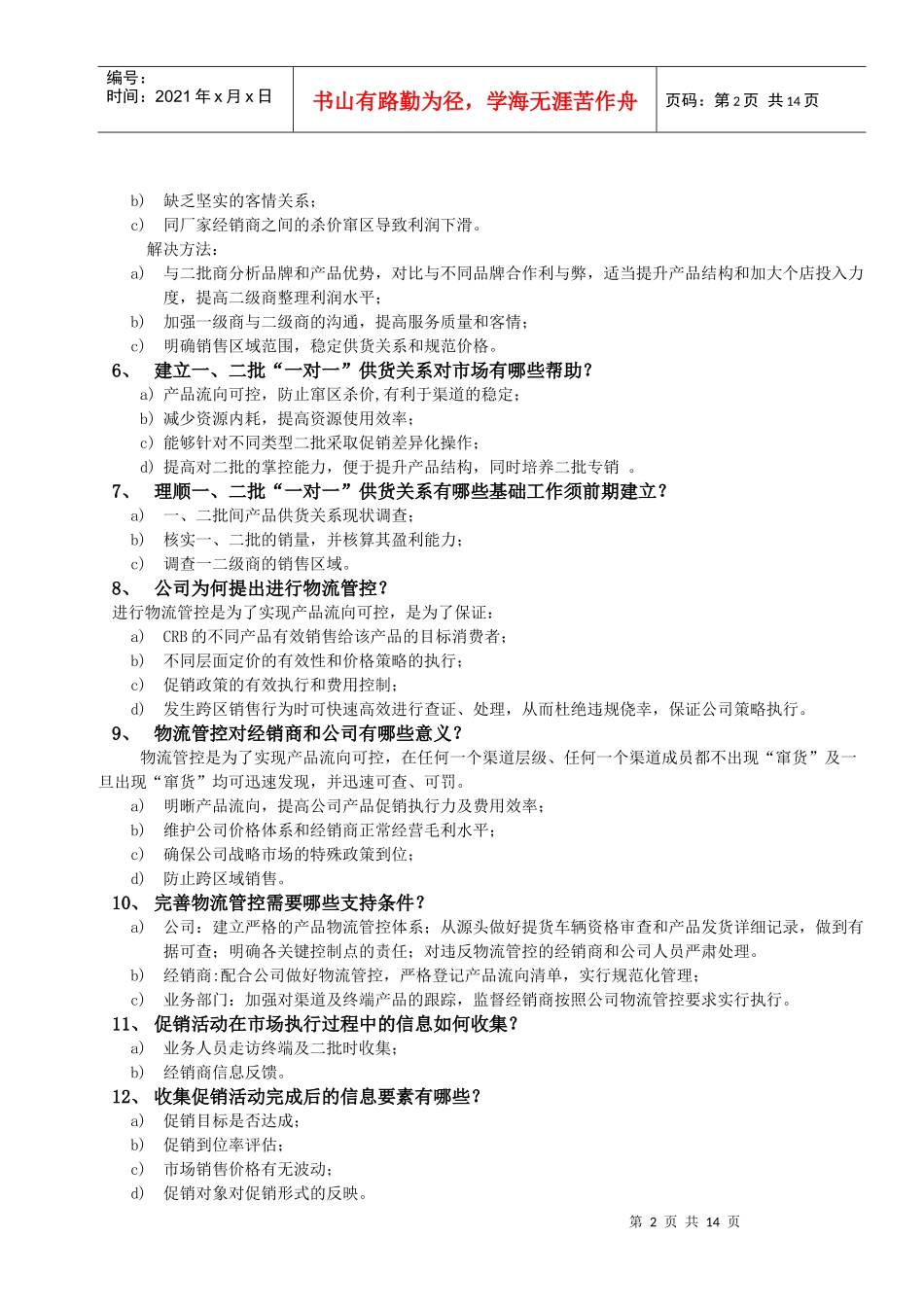 业务代表考纲及简答参考0128_第2页