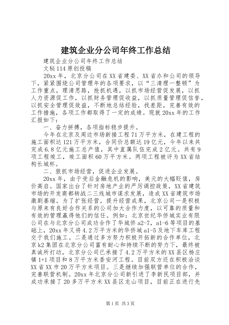 建筑企业分公司年终工作总结_第1页