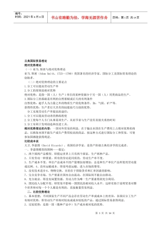古典国际贸易理论概述
