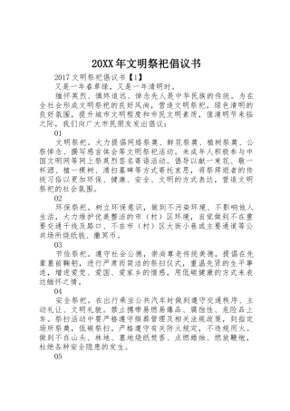 20XX年文明祭祀倡议书范文大全(3)