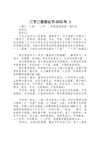 三节三爱倡议书范文大全20XX年.3