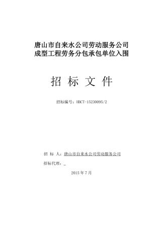 1唐山市自来水公司劳动服务公司外网、水泵房等工程劳务
