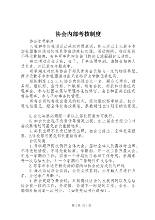 协会内部考核规章制度 