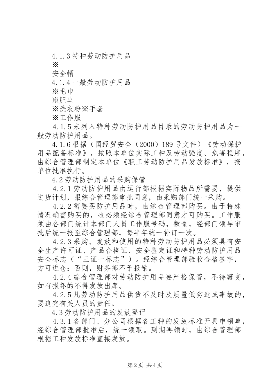 劳动防护用品配备管理规章制度细则★_第2页