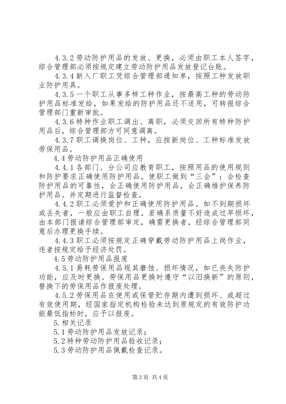 劳动防护用品配备管理规章制度细则★_第3页
