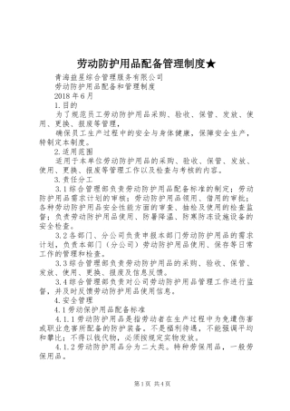 劳动防护用品配备管理规章制度细则★