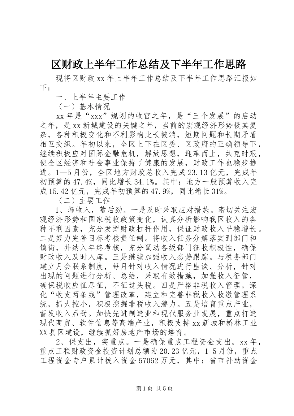 区财政上半年工作总结及下半年工作思路_第1页