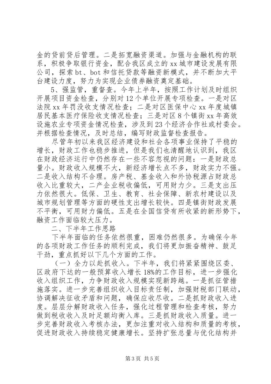 区财政上半年工作总结及下半年工作思路_第3页
