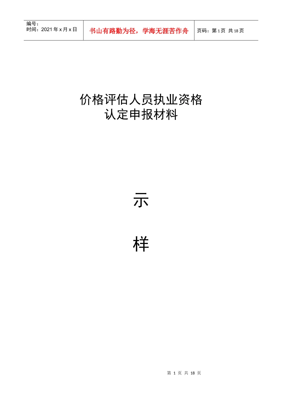 价格评估人员执业资格_第1页