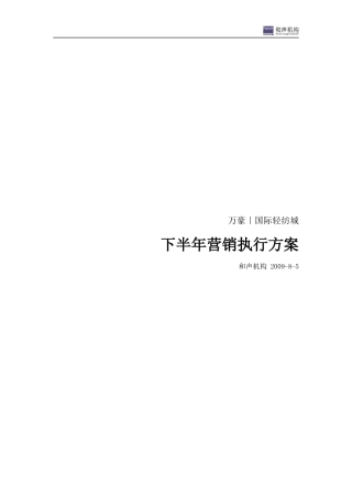 万豪国际轻纺城下半年营销执行方案0807