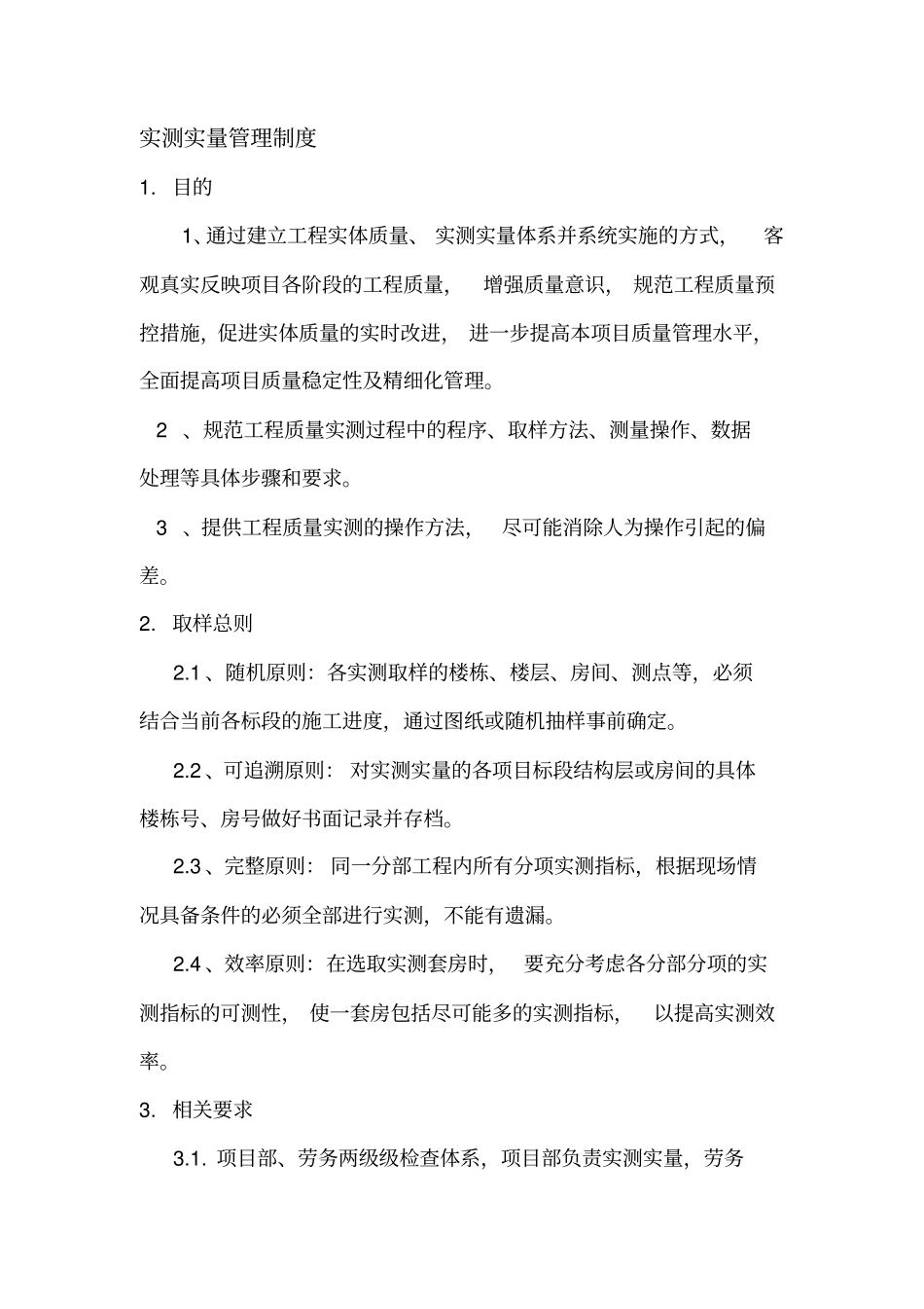 实测实量管理制度_第1页