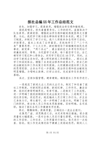 报社总编XX年工作总结范文