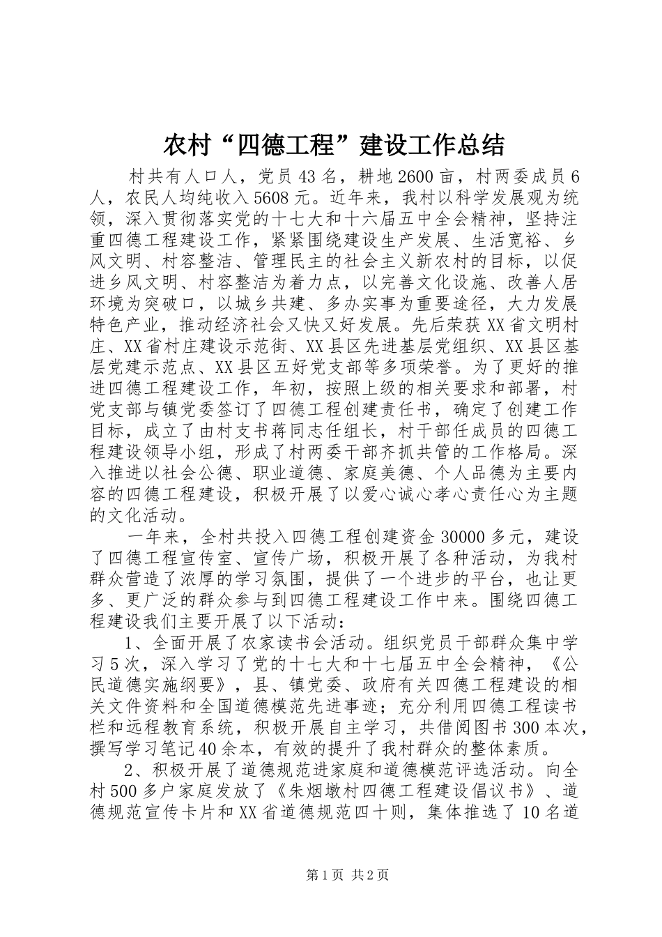 农村“四德工程”建设工作总结_第1页
