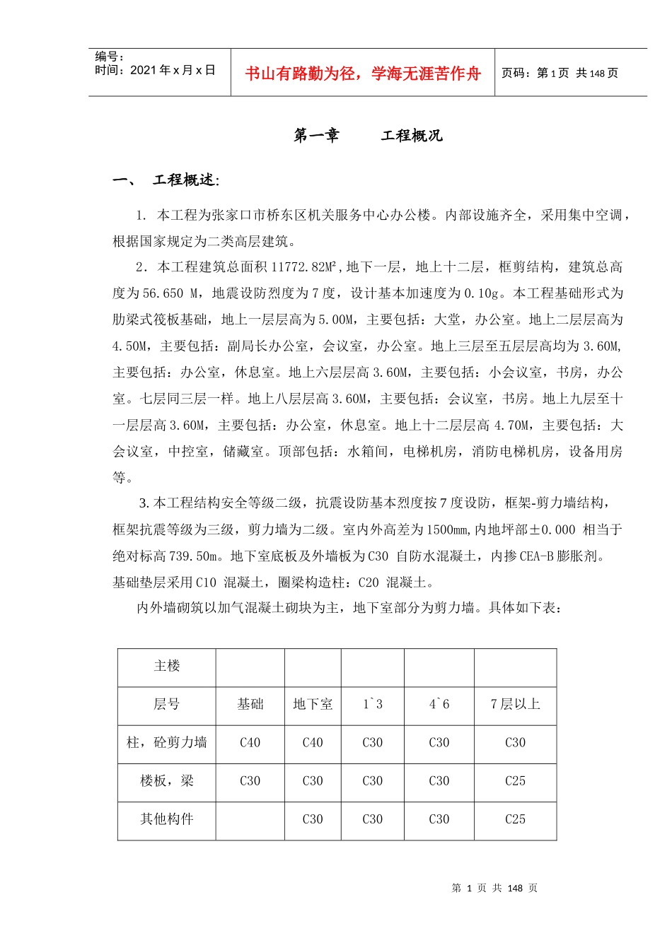 张家口市桥东区机关服务中心施工组织设计_第1页