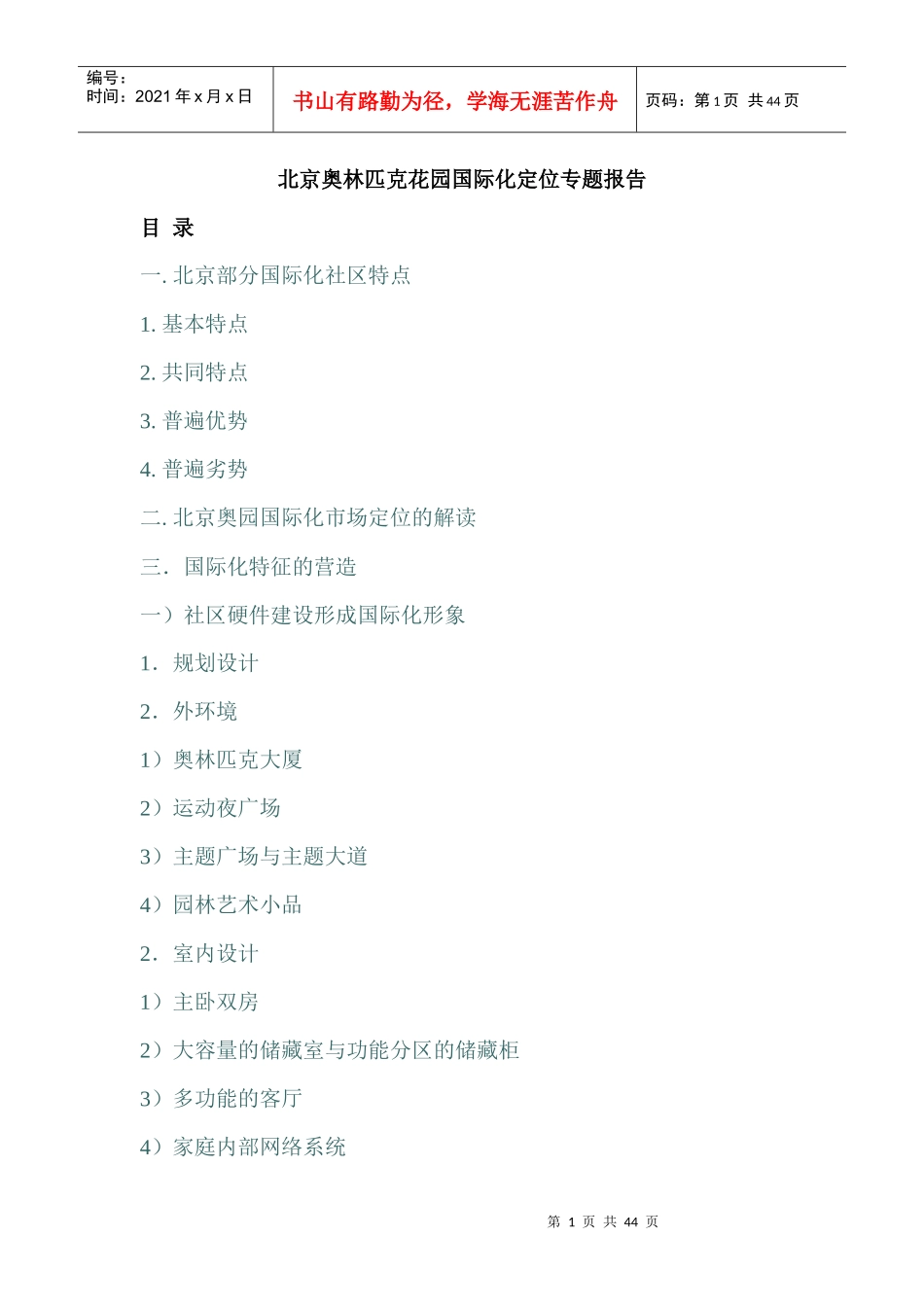 北京某花园国际化市场定位专题报告_第1页