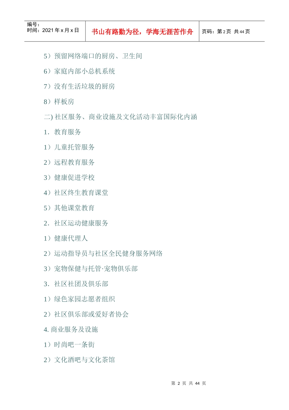 北京某花园国际化市场定位专题报告_第2页