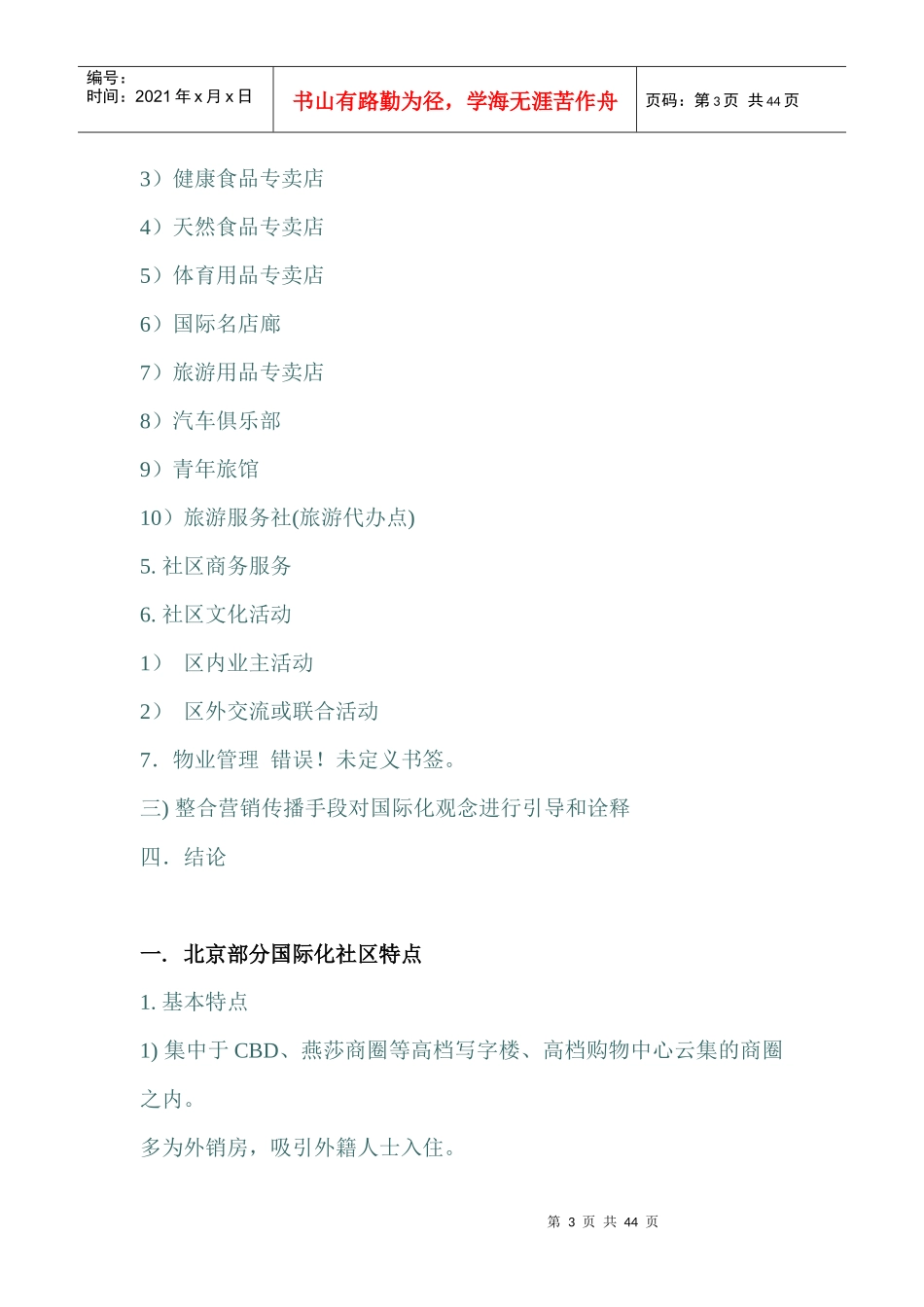 北京某花园国际化市场定位专题报告_第3页