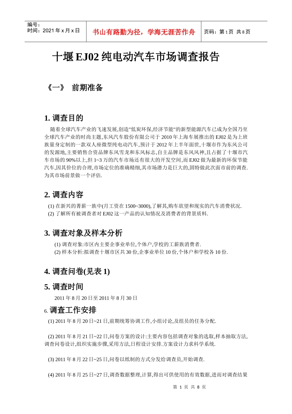 十堰EJ02纯电动汽车市场调研_第1页