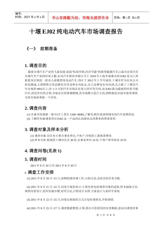 十堰EJ02纯电动汽车市场调研