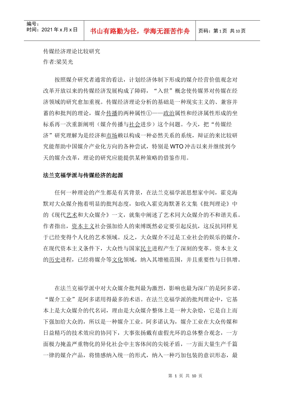 传媒经济理论比较研究_第1页