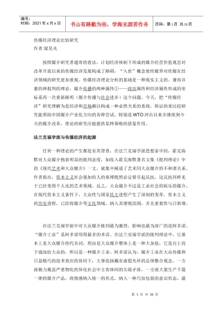 传媒经济理论比较研究