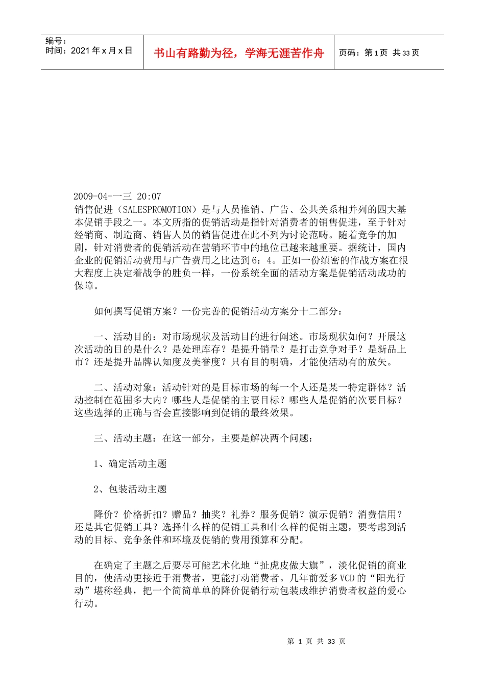 怎样撰写促销方案_第1页