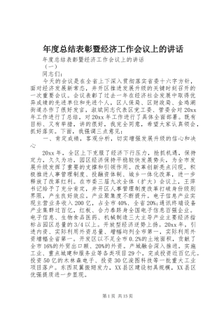 年度总结表彰暨经济工作会议上的讲话