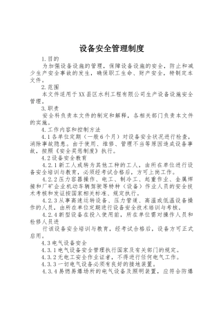 设备安全管理规章制度 