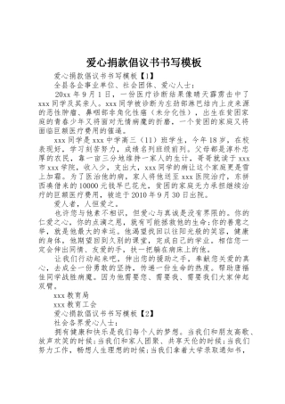 爱心捐款倡议书范文书写模板