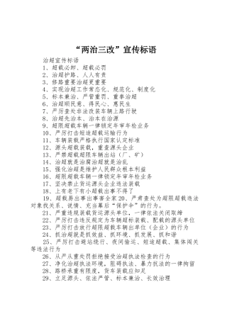 “两治三改”宣传标语大全