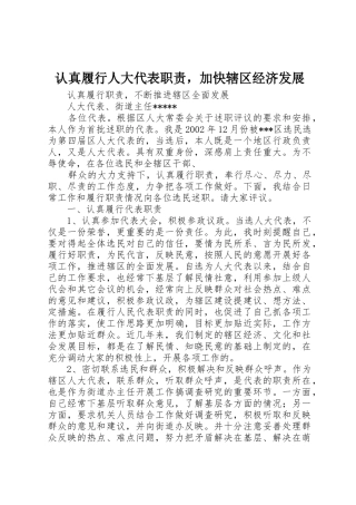 认真履行人大代表职责要求，加快辖区经济发展