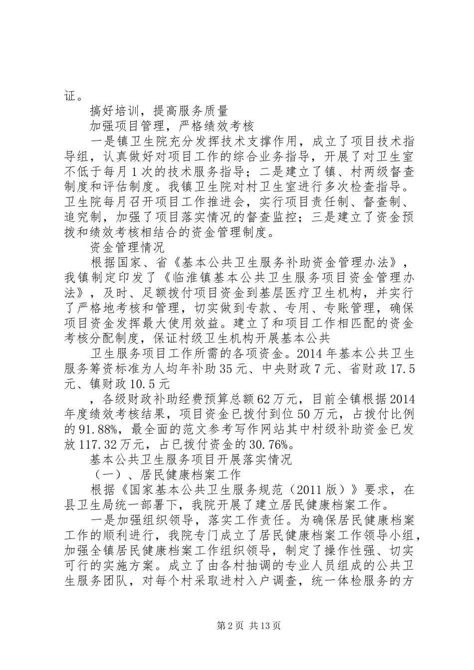 年社区卫生服务中心国家基本公共卫生服务工作总结_第2页