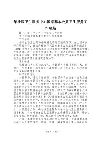 年社区卫生服务中心国家基本公共卫生服务工作总结