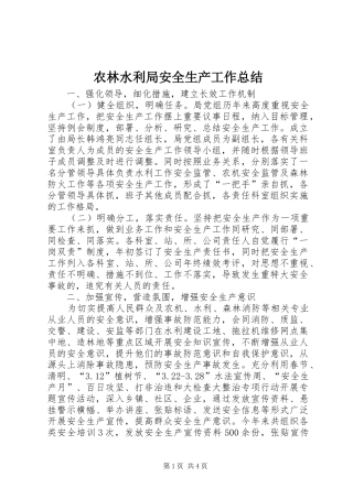 农林水利局安全生产工作总结