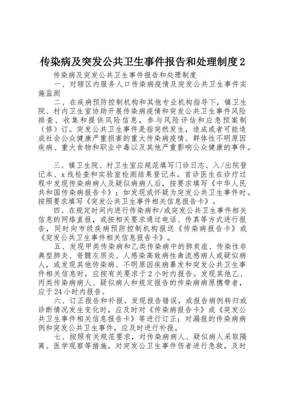 传染病及突发公共卫生事件报告和处理规章制度2 (4)_第1页