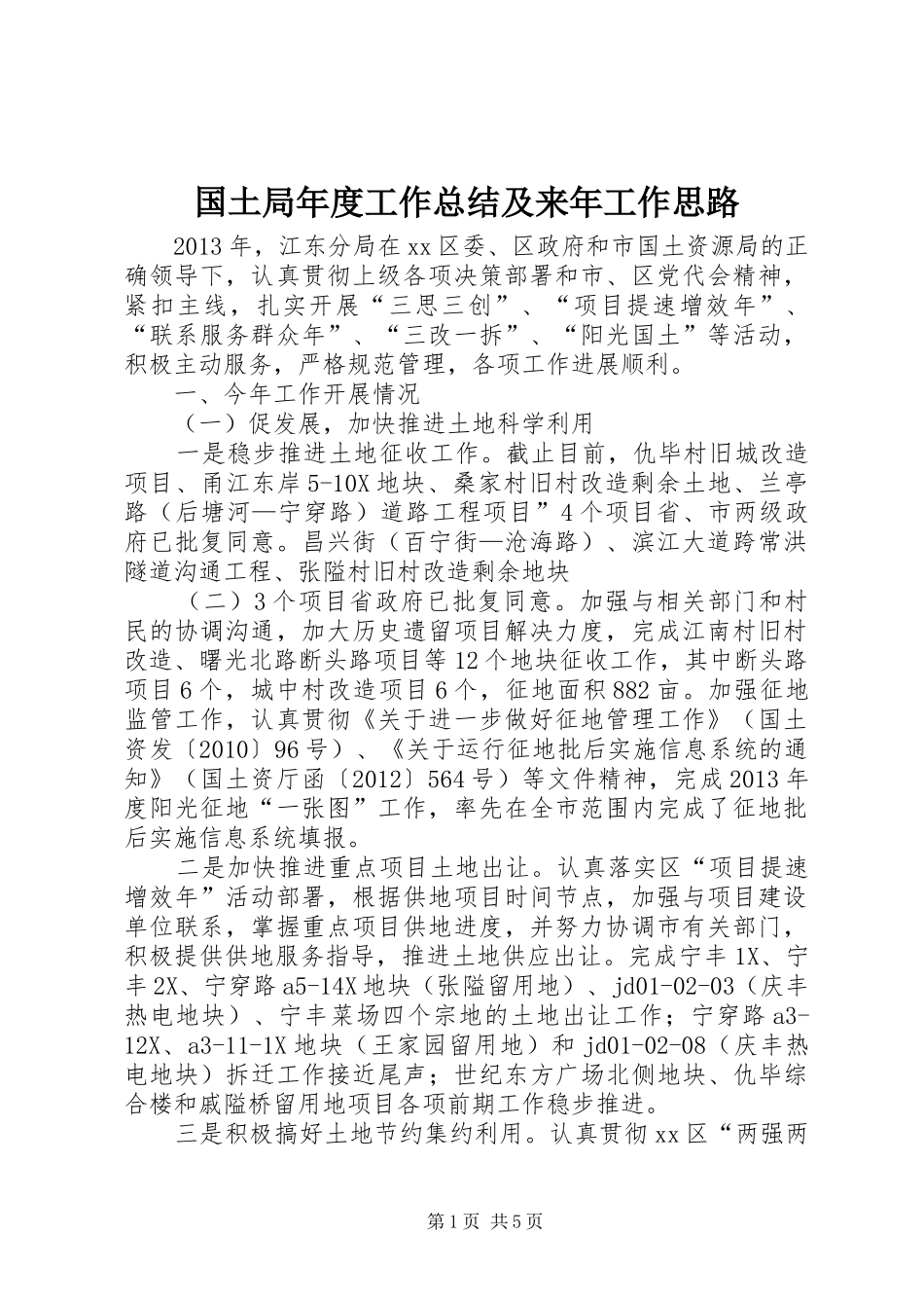 国土局年度工作总结及来年工作思路_第1页